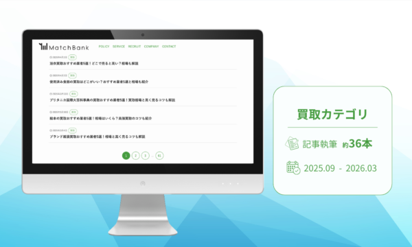 買取メディアの記事執筆（36記事以上）